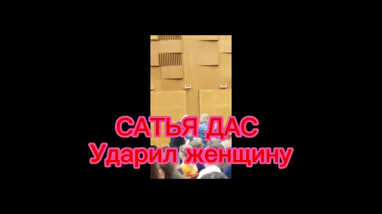 Сатья Дас избил женщину!!! Прямая трансляция с места происшествия!