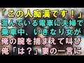 妻と電車で移動中、女「この人痴漢です！」俺「は？」妻「この人してません！何故って・・・」→結果