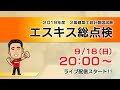 ２級建築士設計製図試験LIVE解説『エスキス総点検』(2019.9.15 LIVE ※動画STARTは30:00～)／日建学院