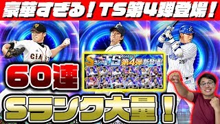 【Sランク大量】待望の追加!村田修一・杉内俊哉・岸孝之など2019TS(タイムスリップ)第4弾登場!60連ガチャ&能力解説!新イベントも登場!【プロスピA】【プロ野球スピリッツA】【ぼなーる ゆうや】 【Sランク大量】待望の追加!村田修一・杉内俊哉・岸孝之など2019TS(タイムスリップ)第4弾登場!60連ガチャ&能力解説!新イベントも登場!【プロスピA】【プロ野球スピリッツA】【ぼなーる ゆうや】