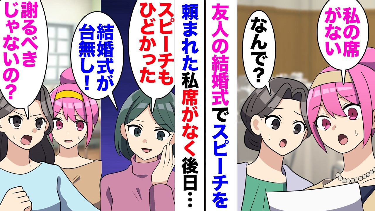 【漫画】結婚式で「あれ？私の席がない」友人代表スピーチをする予定の私の席がなく新郎側の席を用意された。動揺してグダグダのスピーチ披露した私⋯後日友人「最悪の結婚式だったｗ」反省の色なく