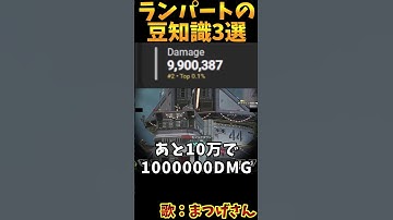 ランパートの豆知識3選 その23【Apex　Legends】#shorts