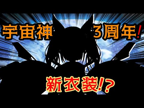 【新衣装】宇宙神☆浴湊さかな！デビュー3周年！お披露目なのだ！【整形】