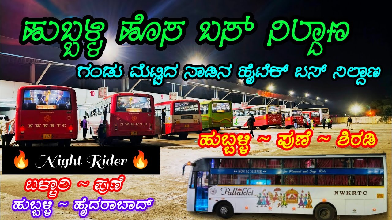 ಹುಬ್ಬಳ್ಳಿ ಹೊಸ (ಹೈಟೆಕ್) ಬಸ್ ನಿಲ್ದಾಣ ! Hubbali New Bus stand 🔥