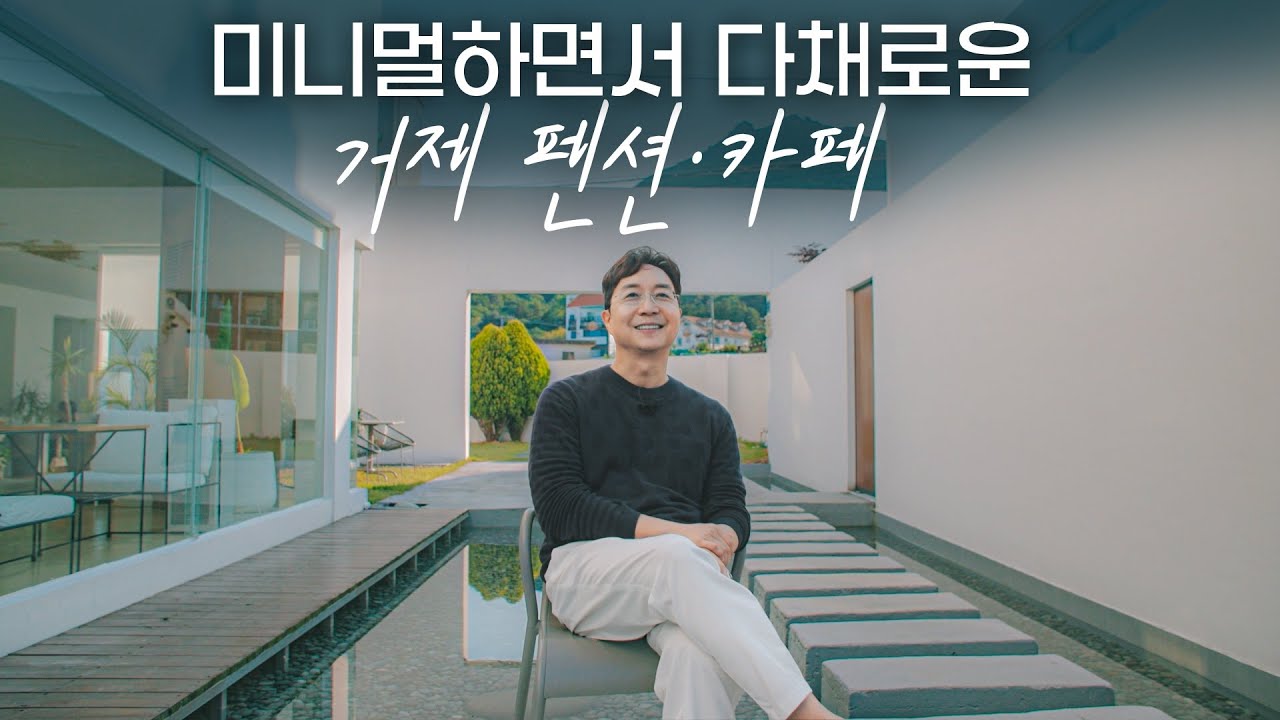 처음 펜션과 카페를 지으면서 알게된 것