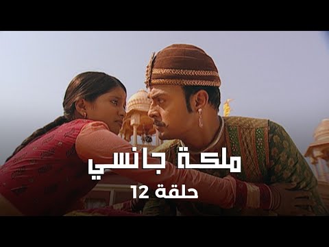 ملكة جانسي حلقة 12 مانو تبدأ تكوين جيشها ضد الاحتلال