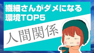 【HSP】繊細さんが本当にダメになる環境トップ5