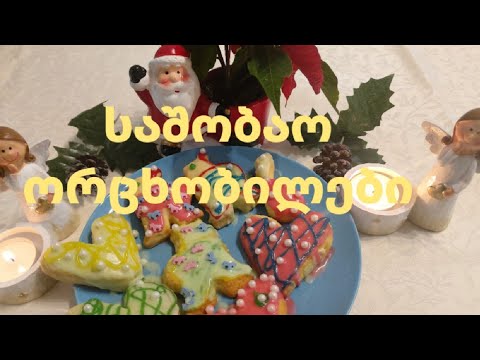 Weihnachtsplätzchen/საშობაო ორცხობილები