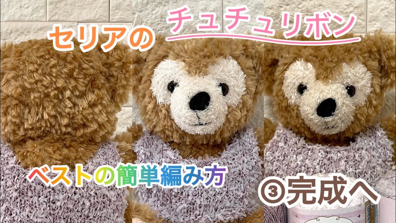 【1日で編める】パペットベスト③完成へ　セリアのチュチュリボンを使ったかわいい編み地のフェザータッチベスト　簡単　編み方