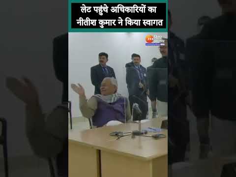 CM Nitish Kumar ने जोड़े हाथ, अधिकारियों से कहा- आइए आपका स्वागत है
