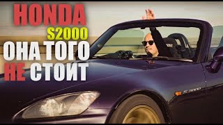 Honda S2000: Ну И В Чем Он Не Прав???