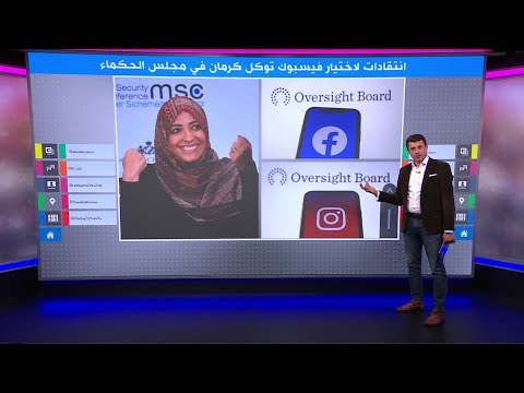 انتقادات لاختيار توكل كرمان في مجلس حكماء الفيسبوك