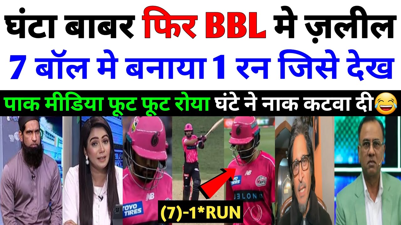 Pak media crying Babar Azam (7)balls 1*run out in BBL 2026 ! Babar Azam big insult bbl ! Pak Reacts