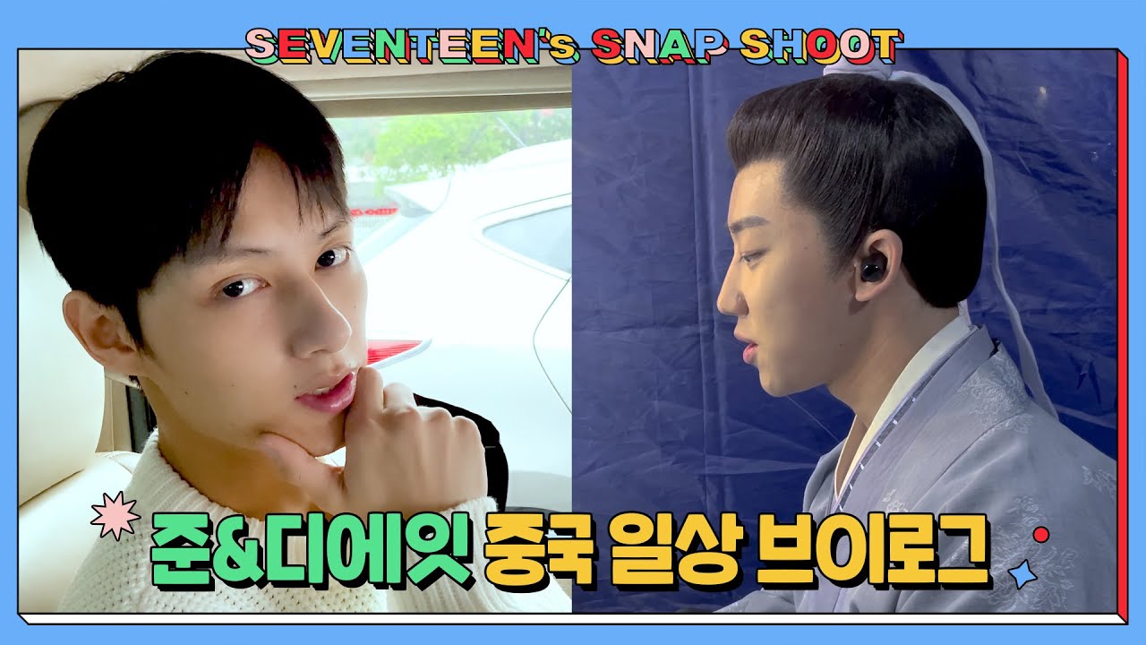 [SEVENTEEN’s SNAPSHOOT] EP.19 준&디에잇 중국에서 보내는 일상 (JUN & THE 8 Vlog)