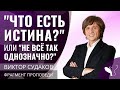 Виктор Судаков – "Что есть истина?" или "Не всё так однозначно?"