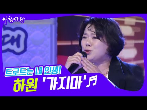 [도전 꿈의 무대] 트로트는 내 인생! 하원의 가지마♬ KBS 220316 방송