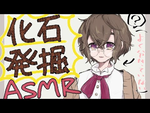 /LIVE#135/【無駄バイノーラル配信】化石発掘ASMRって何？Tレックスの化石発掘したる！！化石発掘おもちゃが届きました【3Dio】