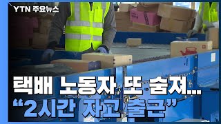 CJ대한통운 택배 노동자 또 숨져...2시간 자고 출근 / YTN