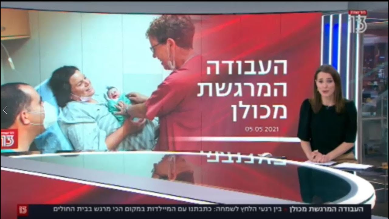 חדרי לידה - מרכז רפואי מאיר