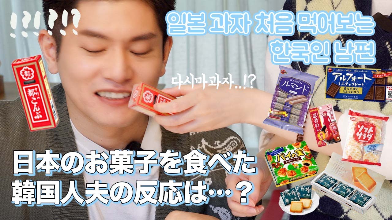 日本の懐かしいお菓子を韓国人夫と食べてみた【日韓夫婦】