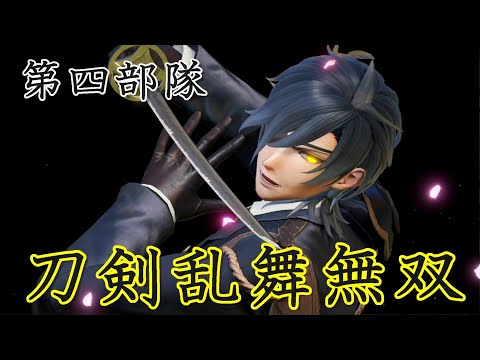 刀剣乱舞無双プレイ【第四部隊】実況なし　燭台切光忠プレイ