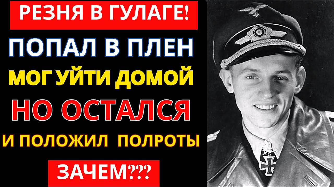 Хартманн УНИЧТОЖИЛ 352 наших самолета, а в плену устроил резню... МУРАШКИ ПО КОЖЕ