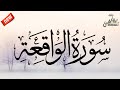 سورة الواقعة القارئ أيوب مصعب Surah Al Waqiah Ayoub Musab 