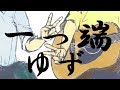 一っ端/ゆず弾き語り
