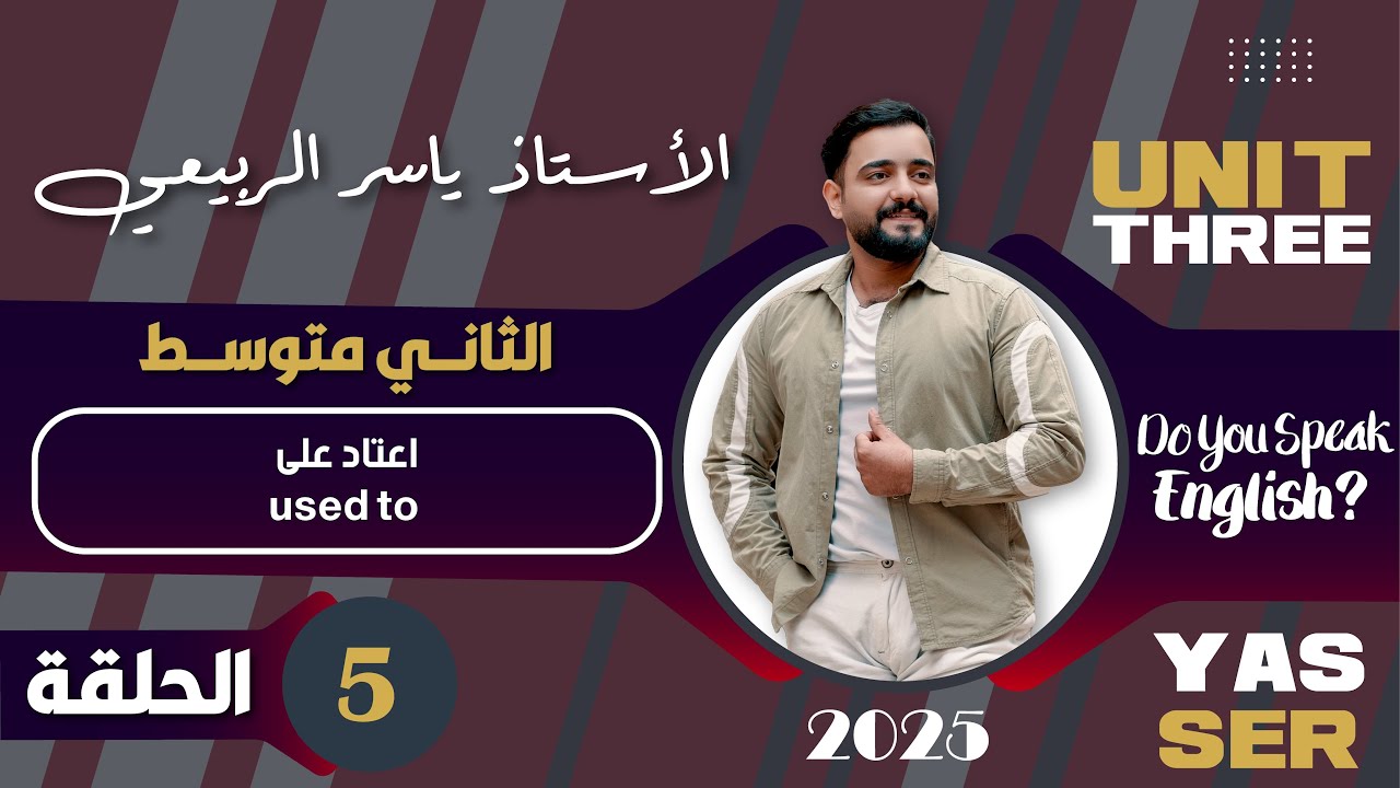 اللغة الانكليزية الصف الثاني متوسط 2025 || يونت الثالث- المحاضره 5 || اعتاد على used to