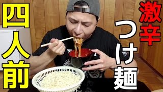 【大食い】激辛つけ麺４人前を全部食べる【飯テロ】