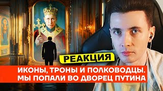 ХЕСУС СМОТРИТ: СКРЫТАЯ СЪЕМКА ВО ДВОРЦЕ ПУТИНА | АЛЕКСЕЙ НАВАЛЬНЫЙ | РЕАКЦИЯ