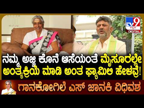 CM DKS on S Janaki: ಸಕಲ ಸರ್ಕಾರಿ ಗೌರವಗಳೊಂದಿಗೆ ಅಂತ್ಯಕ್ರಿಯೆ ಮಾಡ್ತೇವೆ ಎಂದ ಸಿಎಂ ಡಿಕೆಶಿ | #TV9D