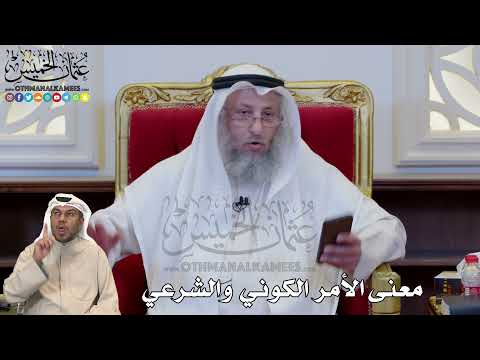 1198 - معنى الأمر الكوني والشرعي - عثمان الخميس