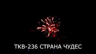 TKB 236 Страна чудес