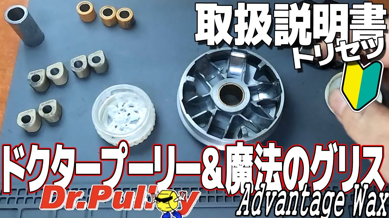 Dr.PullyにはAdvantageWAXを！