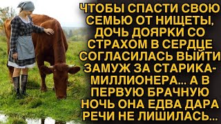 картинка: Дочь доярки вышла за старика миллионера ради семьи… Но первая ночь её потрясла!