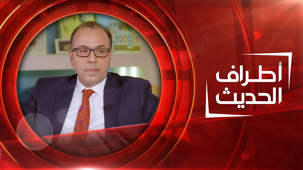 أطراف الحديث | الشاعر عارف الساعدي