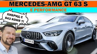 Mercedes-AMG GT 63 S E Performance: най-мощният модел на AMG!