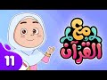 برنامج مع القرآن  |  الحلقة 11