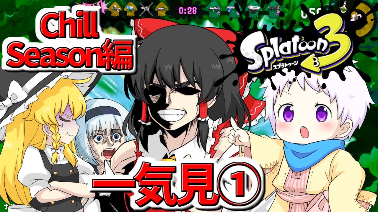 スプラ3】個性豊かな4人が行くチョビっとスプラトゥーン3～Chill