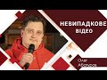 НЕВИПАДКОВЕ ВІДЕО - Олег Абатуров