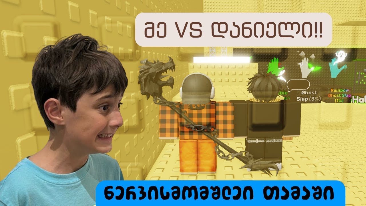 მე VS დანიელი ნერვისმომშლელ თამაშში