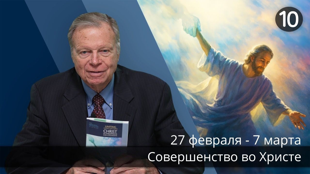 Субботняя школа с Марком Финли | Урок 10 — I квартал 2026 года