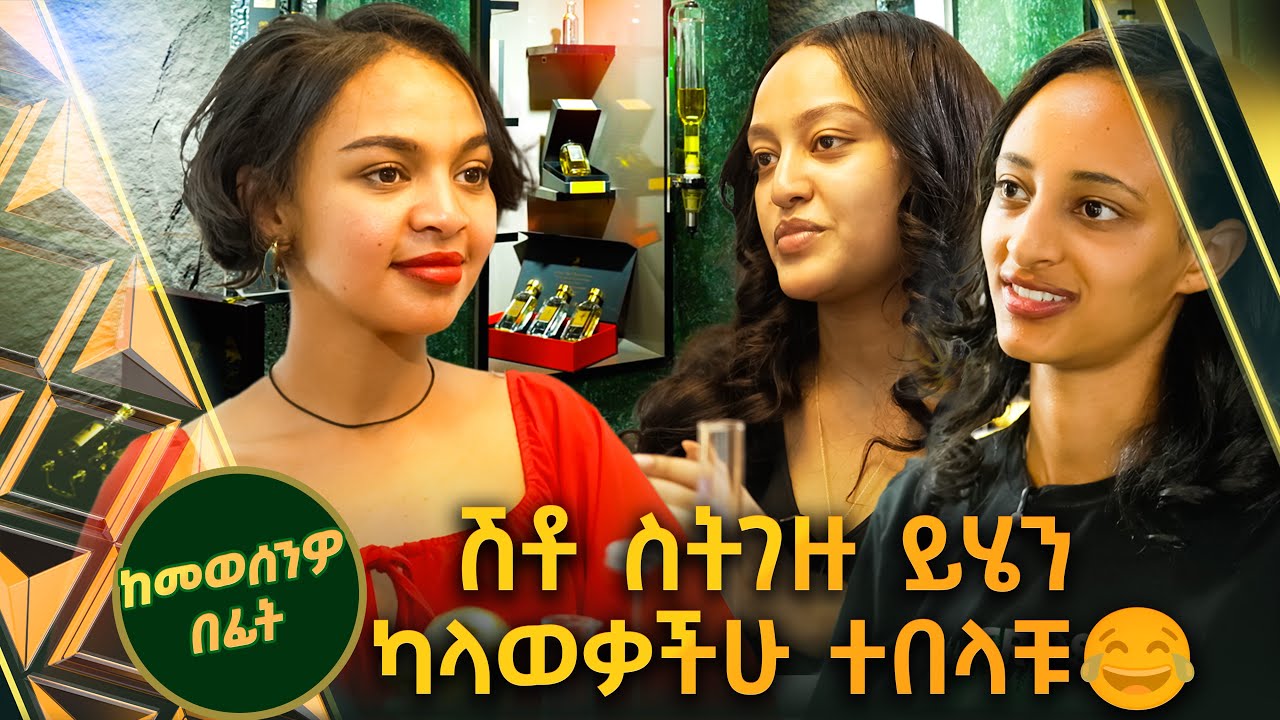 /ከመወሰንዎ በፊት/ ሽቶ እና ቡና ምን አገናኛቸዉ? //ቅዳሜኛ//