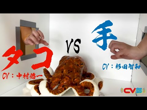 CV部新作で中村悠⼀＆杉⽥智和が「箱の中身はなんだろな？」のタコと”手”にアテレコ！