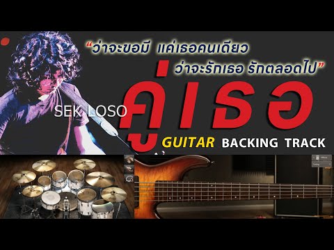 คู่เธอ - เสก โลโซ [ Guitar Backing track | Key F | 96 BPM ]