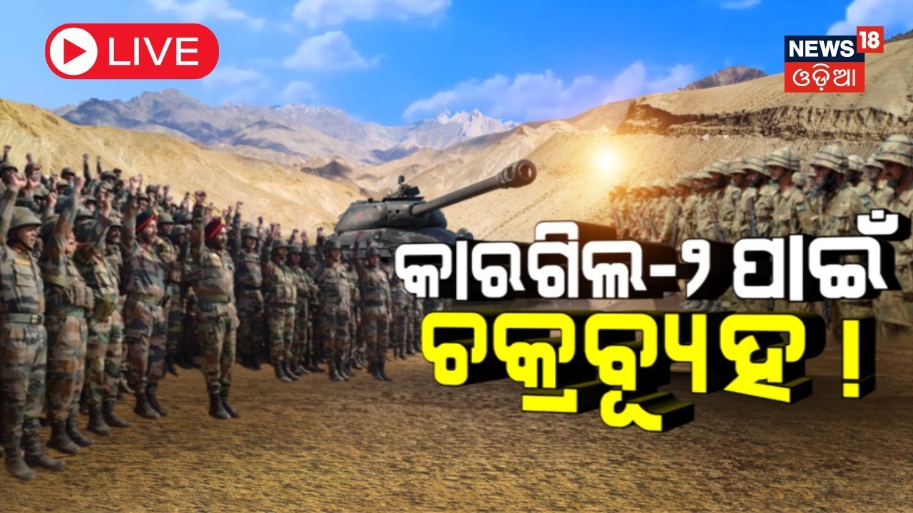 Live : କାରଗିଲ-୨ ପାଇଁ ଚକ୍ରବ୍ୟୂହ ! Kargil war | India Pakistan War | LOC | Indian Army