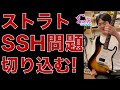 【オーダー受付中】ガチプロギタリスト宍倉聖悟さんとSSH問題に切り込む!ストラトピックアップを共同開発しました! - ギター屋 funk ojisan