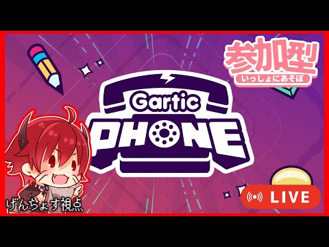 【GarticPhone】視聴者参加型 　みんなでお絵描きしよう！【Vtuber #源ちょす】