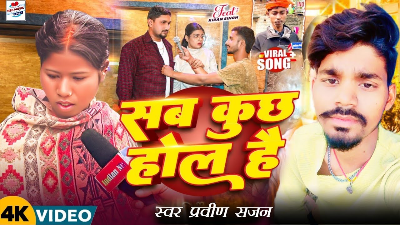 #Viral_Video | सब कुछ होल है | Sab Kuch Hol Hai | #Viral Gana | Love Marriage #Paraween_Sajan #viral